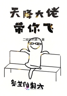 天降大佬帶