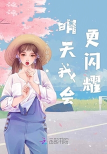 明天我会更闪耀
