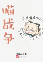 喵戰爭在線閱讀