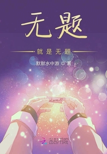 無題就是無題
