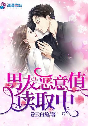 男友恶意值读取中在线阅读