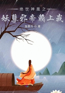 絕世神凰之妖孽邪帝賴上我