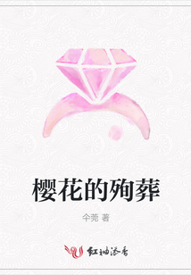 櫻花的殉葬