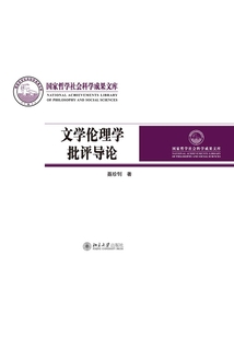 文學倫理學批評導論