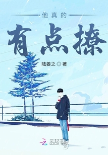他真的有點(diǎn)撩