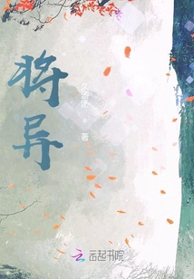 將異