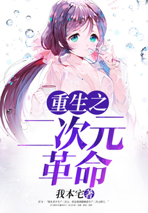 重生之二次元革命
