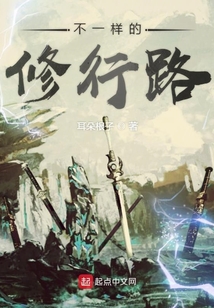 不一樣的修行路
