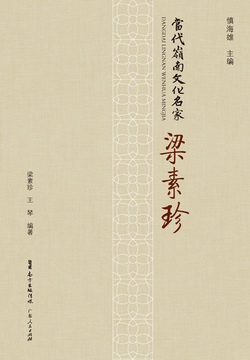 当代岭南文化名家&middot;梁素珍 封面