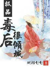 極品毒后很傾城