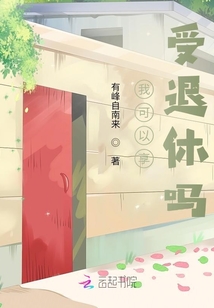我可以享受退休嗎