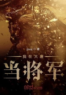 我在大唐当将军