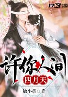 许你人间四月天