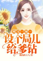萌宝一加一，设个局儿给爹钻在线阅读