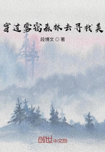 穿過霧靄森林去尋找美