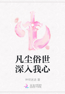 凡塵俗世深入我心