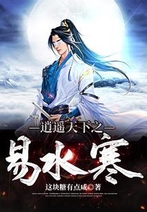逍遙天下之易水寒