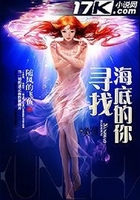 寻找海底的你在线阅读
