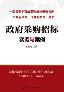 政府采購招標實務與案例