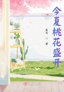今夏桃花盛開
