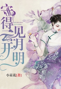 守得云開見月明