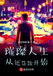 璀璨人生從負五十萬開始