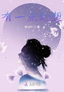 有一點幻想