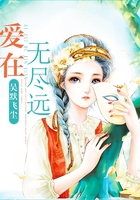 愛在無盡遠在線閱讀