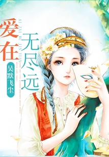 爱在无尽远