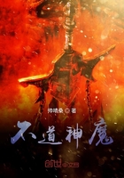 不道神魔