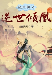 彼岸鐲之逆世傾凰