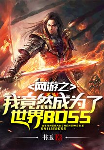 网游之我竟然成为了世界BOSS