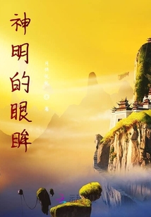 神明的眼眸