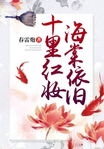 十里紅妝，海棠依舊
