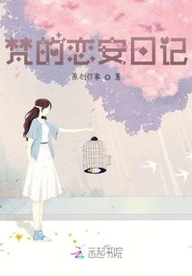 梵的戀安日記