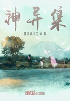 神異集在線閱讀