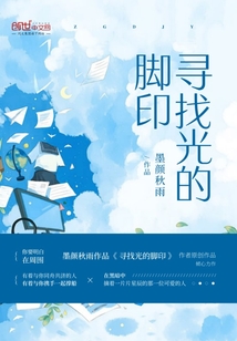 尋找光的腳印