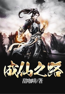 成仙之路