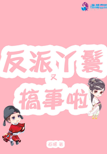 反派丫鬟又搞事啦