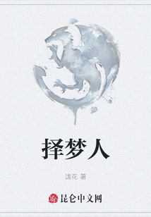 擇夢人