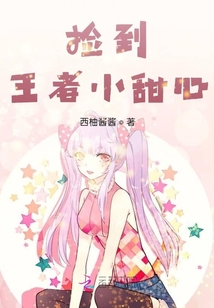 撿到王者小甜心