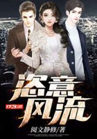 恣意風流在線閱讀