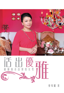 活出優雅
