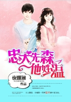 忠犬先森他姓温在线阅读