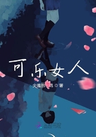 可樂女人在線閱讀