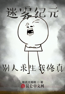 迷霧紀元：別人求生我修真
