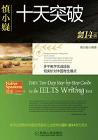 慎小嶷:十天突破雅思写作(剑14版)