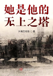 她是他的無上之塔