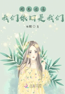 時(shí)光過(guò)去，我們依舊是我們