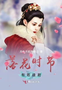 落花時節(jié)有若逢君